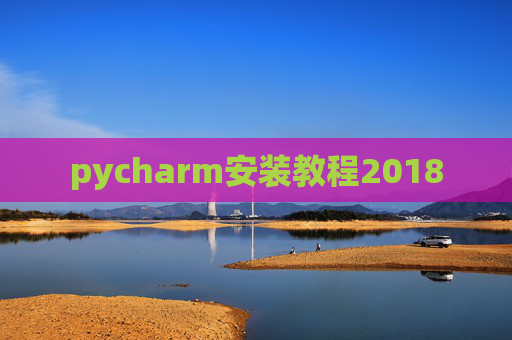 pycharm安装教程2018